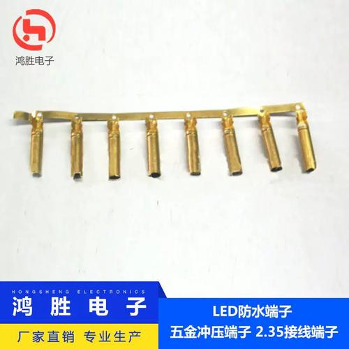 厂家直供LED防水端子 精密五金冲压工艺引领连接技术新标杆