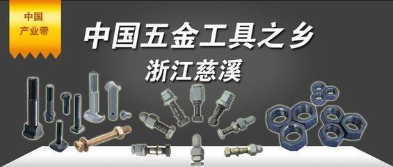 浙江慈溪 五金配件之乡的产业崛起与创新之路